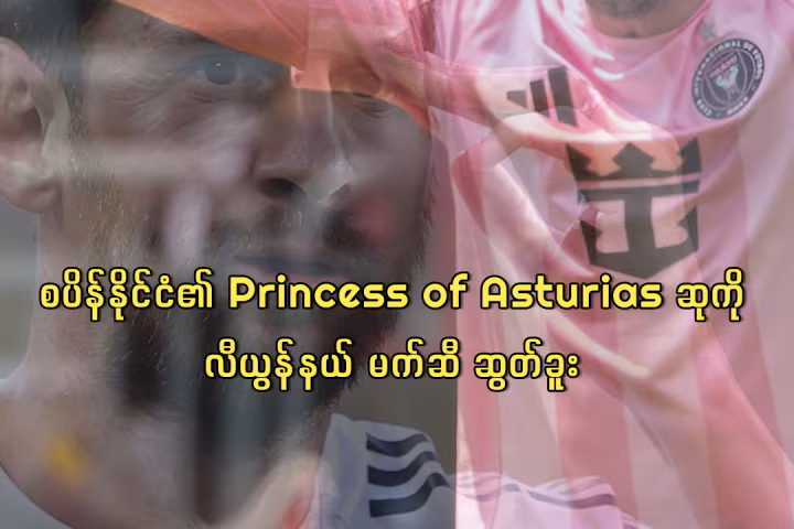 စပိန်နိုင်ငံ၏ Princess of Asturias ဆုကို လီယွန်နယ် မက်ဆီ ဆွတ်ခူး